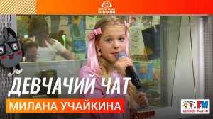 Милана Учайкина - Девчачий Чат (Выступление на Детском радио) #миланаучайкина #музыка