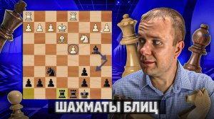 Образцовая реализация. Шахматы блиц