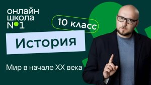 Мир в начале ХХ века. Видеоурок 24. История 10 класс