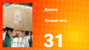 Лучший зять 1 сезон 31 серия