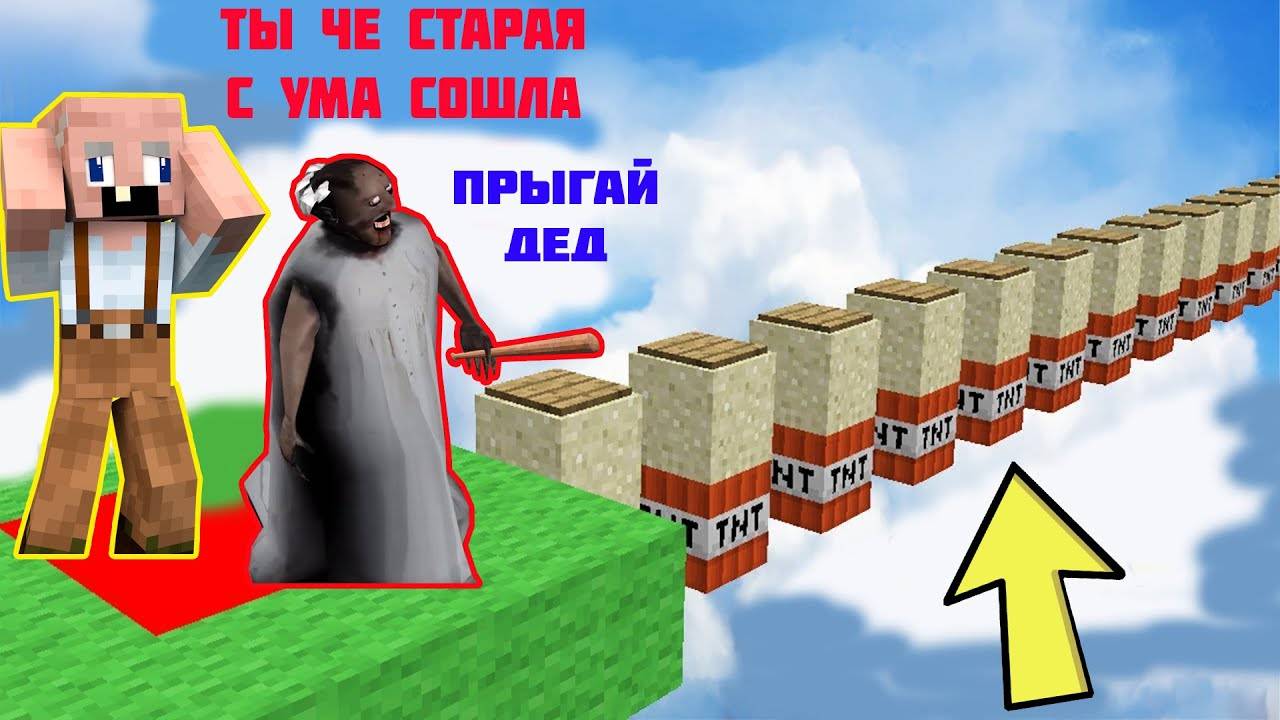 БАБКА ГРЕННИ И GRANDPA ПРОШЛИ ИСПЫТАНИЯ НУБА И ПРО В МАЙНКРАФТ _ НУБИК В MINECRAFT ТРОЛЛИНГ ЛОВУШКА смотреть онлайн