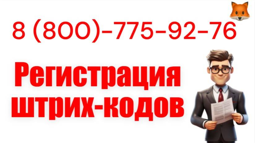Зарегистрируем штрих-коды для ваших товаров смотреть онлайн