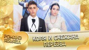 Коля и Снежана! Одэл о Ягор о Гарнага! Кай о Пэтя о Кумышан! Пэрэзва!