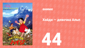 Хайди — девочка Альп 44 серия (аниме-сериал, 1974)