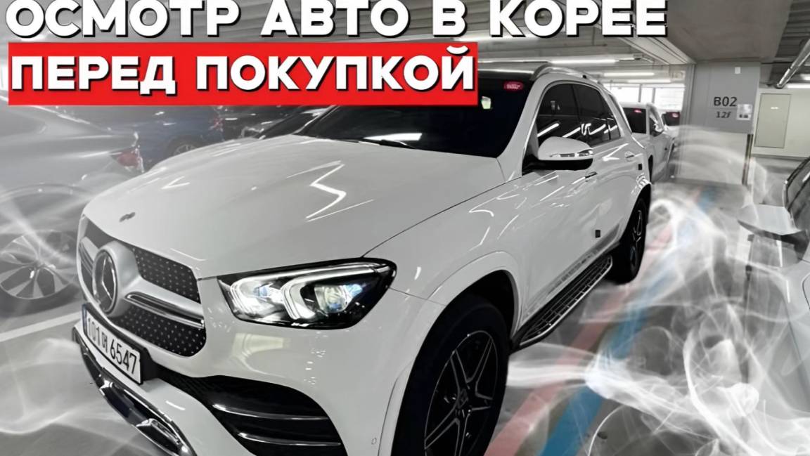 Проверка автомобиля! Покупай авто в Корее и перед оплатой получи видео с полным осмотром