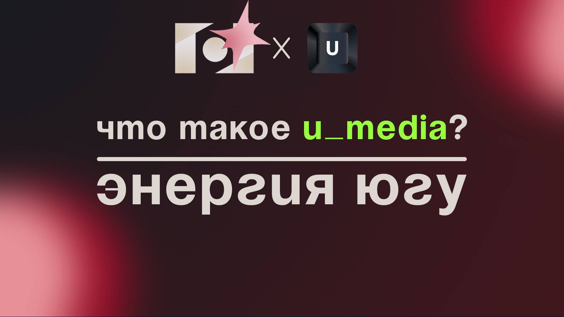 ЧТО ТАКОЕ U_MEDIA? | ЭНЕРГИЯ ЮГУ