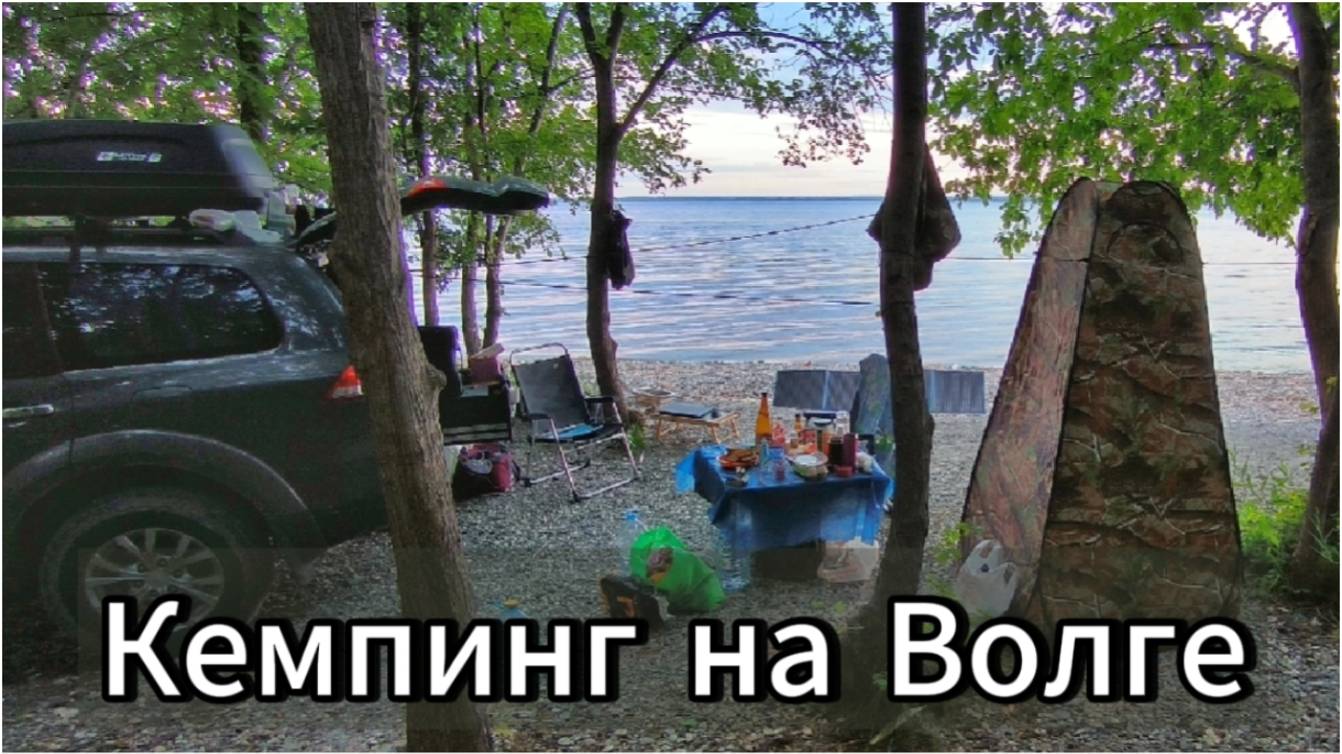 ОТДЫХ НА БЕРЕГУ ВОЛГИ. НЕДОРОГОЙ КЕМПИНГ НА РЕКЕ #vanlife смотреть онлайн