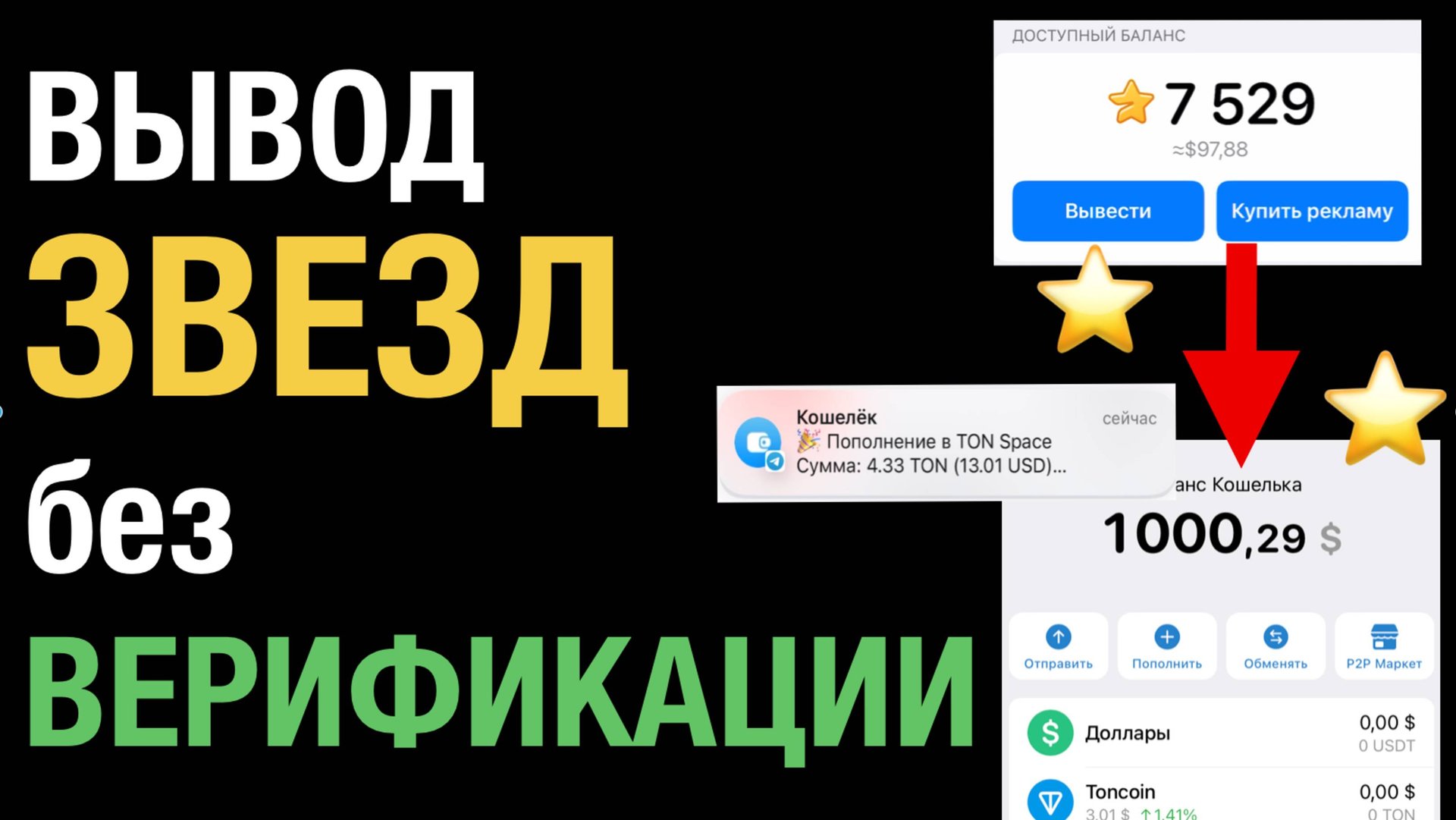 Как вывести звезды из телеграм канала Без Верификации смотреть онлайн