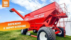 Новинка из Бразилии уже в России: бункер-перегрузчик зерна на 40 м.куб.!