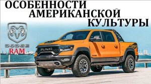 Dodge Ram. КАК ДАЛЕКО МОЖЕТ ЗАЙТИ ЛЮБОВЬ К ГРУЗОВИКАМ