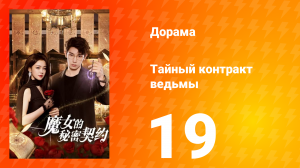 Тайный контракт ведьмы 1 сезон 19 серия