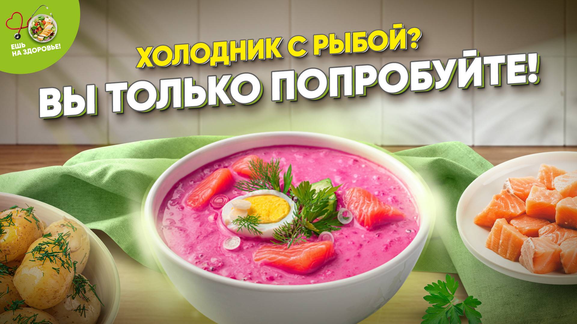 Холодник, который станет хитом этого лета! 🔥