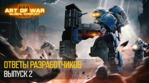 Ответы разработчиков #2 (Art of War 3 RTS)