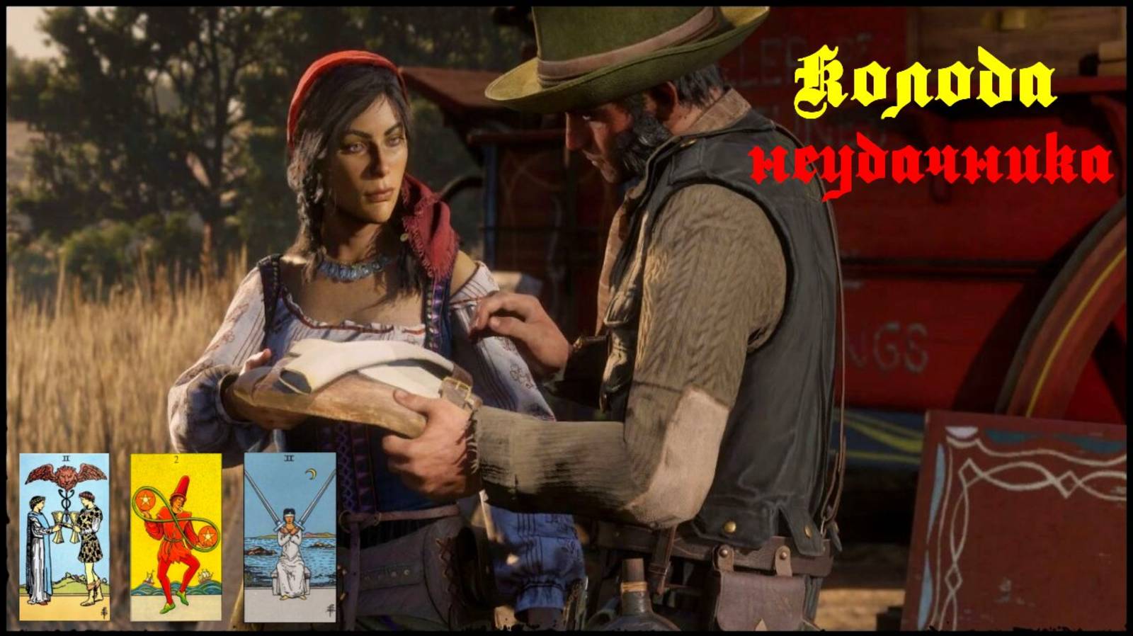 Коллекция недели для Мадам Назар. Набор "Колода неудачника"