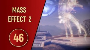 ПРОХОЖДЕНИЕ MASS EFFECT 2 - ЧАСТЬ 46 - ФИНАЛ