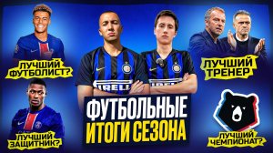 ФУТБОЛЬНЫЕ ИТОГИ СЕЗОНА // Лучший футболист, лучший тренер, лучший футбольный клуб, лучший чемпионат