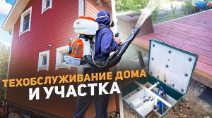 Техническое обслуживание дома и участка. ОБЯЗАТЕЛЬНО К ПРОСМОТРУ И ПРИМЕНЕНИЮ!