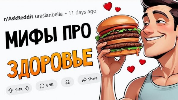 Мифы про ЗДОРОВЬЕ, в которые мы все еще ВЕРИМ