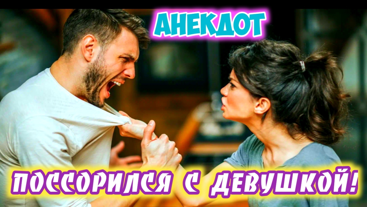 Анекдот про ссору. смотреть онлайн