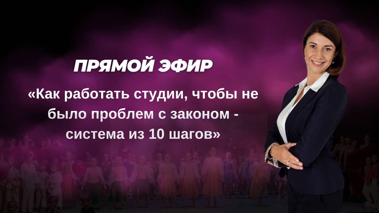 Как работать студии, чтобы не было проблем с законом - система из 10 шагов