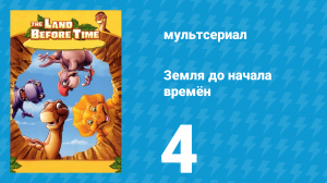Земля до начала времён 4 серия «Каньон блестящих камней» (мультсериал, 2007)