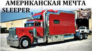 Мега Грузовики. ВНУТРИ АМЕРИКАНСКОГО СЛИПЕРА Peterbilt, Kenworth, Freightliner #сезонконтентаRUTUBE