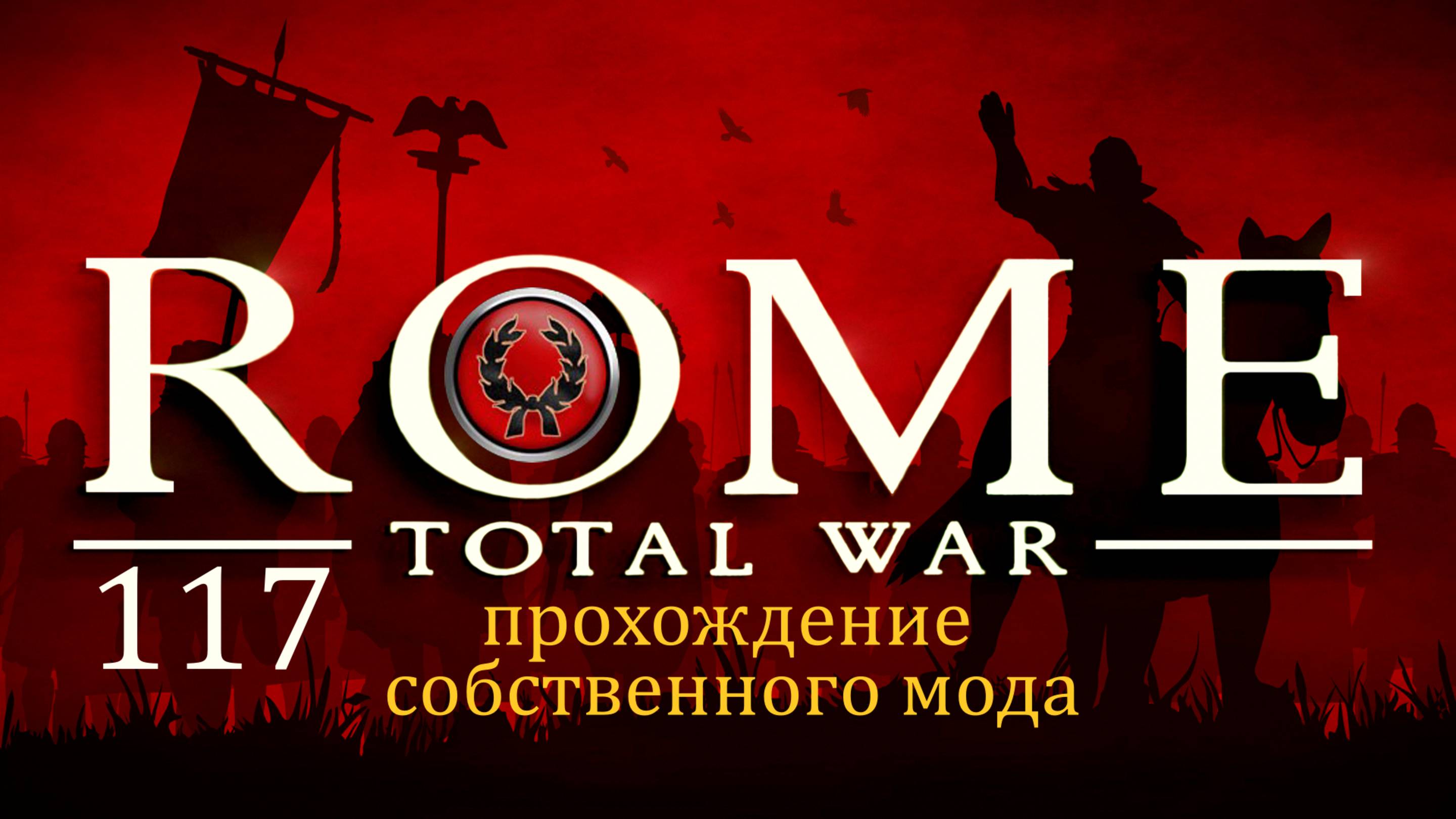 Прохождение игры Rome: Total War за фракцию дом Юлиев серия 117 смотреть онлайн