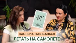 Аэрофобия. Как перестать бояться летать на самолёте?