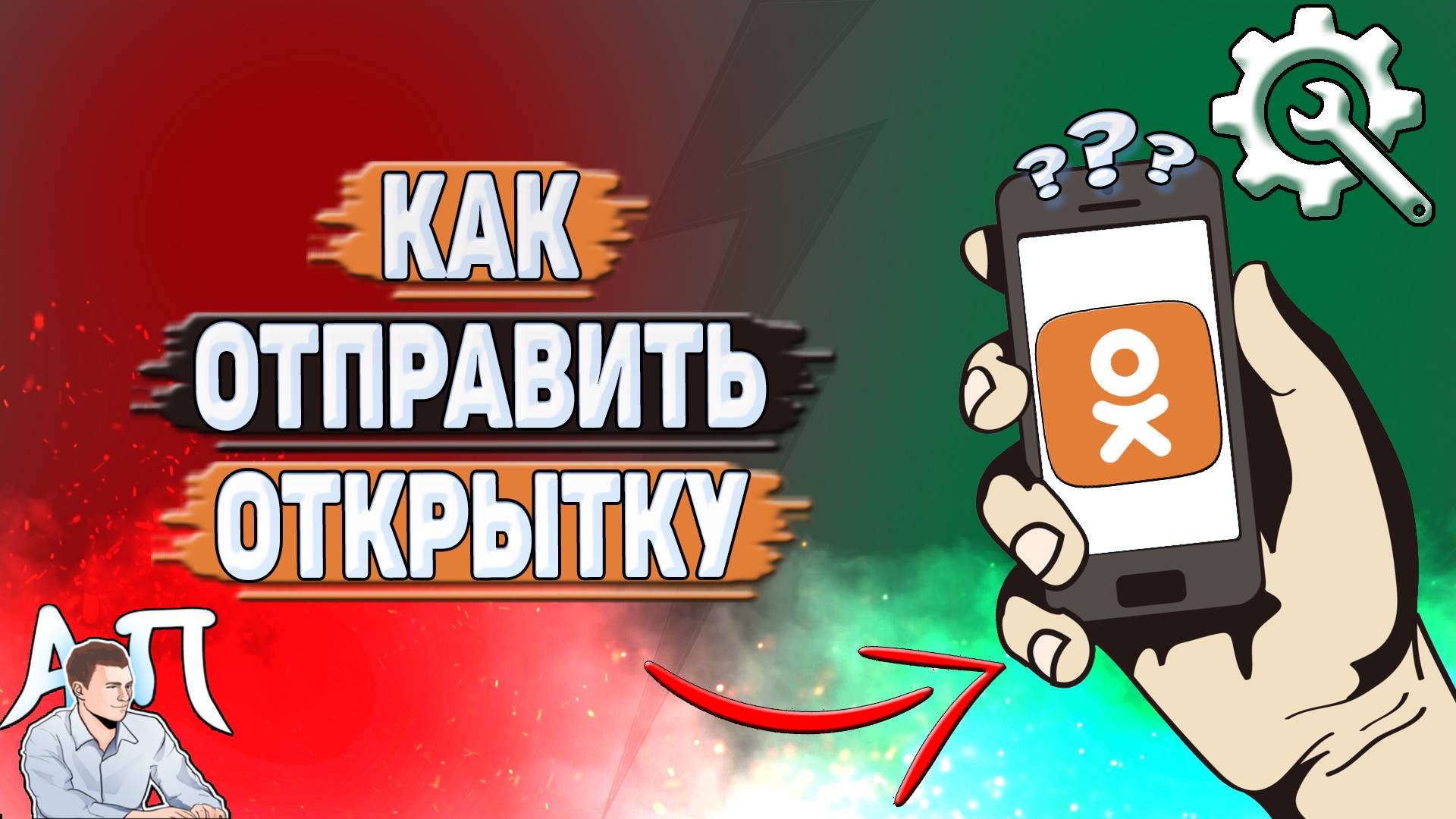 Как отправить открытку в Одноклассниках? смотреть онлайн