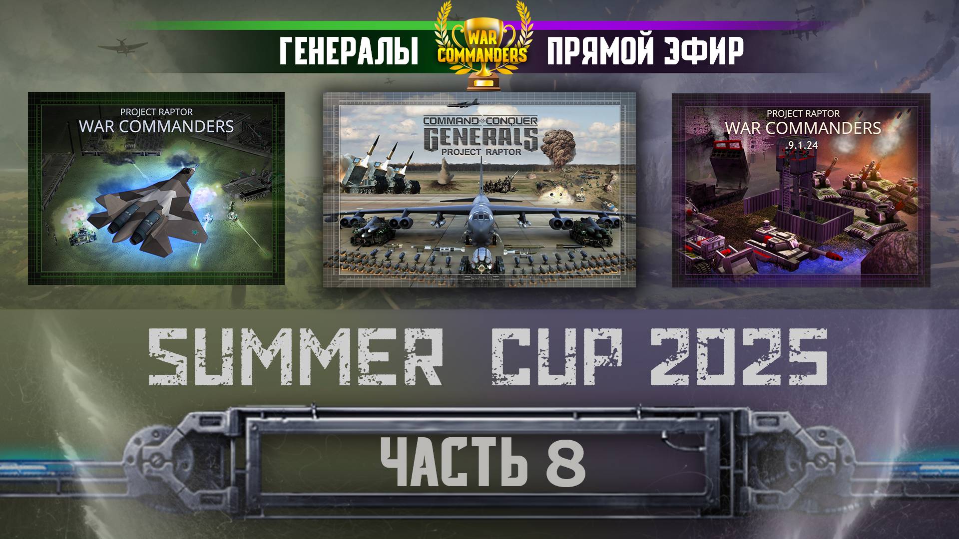 Турнир Summer Cup 2025, часть 8. Project Raptor 9.1.24 | 15.06.2025 #896 смотреть онлайн