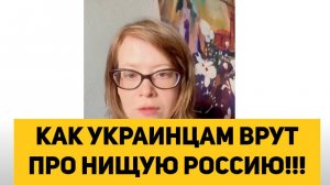 КАК УКРАИНЦАМ ВРУТ ПРО НИЩУЮ РОССИЮ!!!