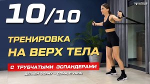 10. Тренировка на верхнюю часть тела с трубчатыми эспандерами