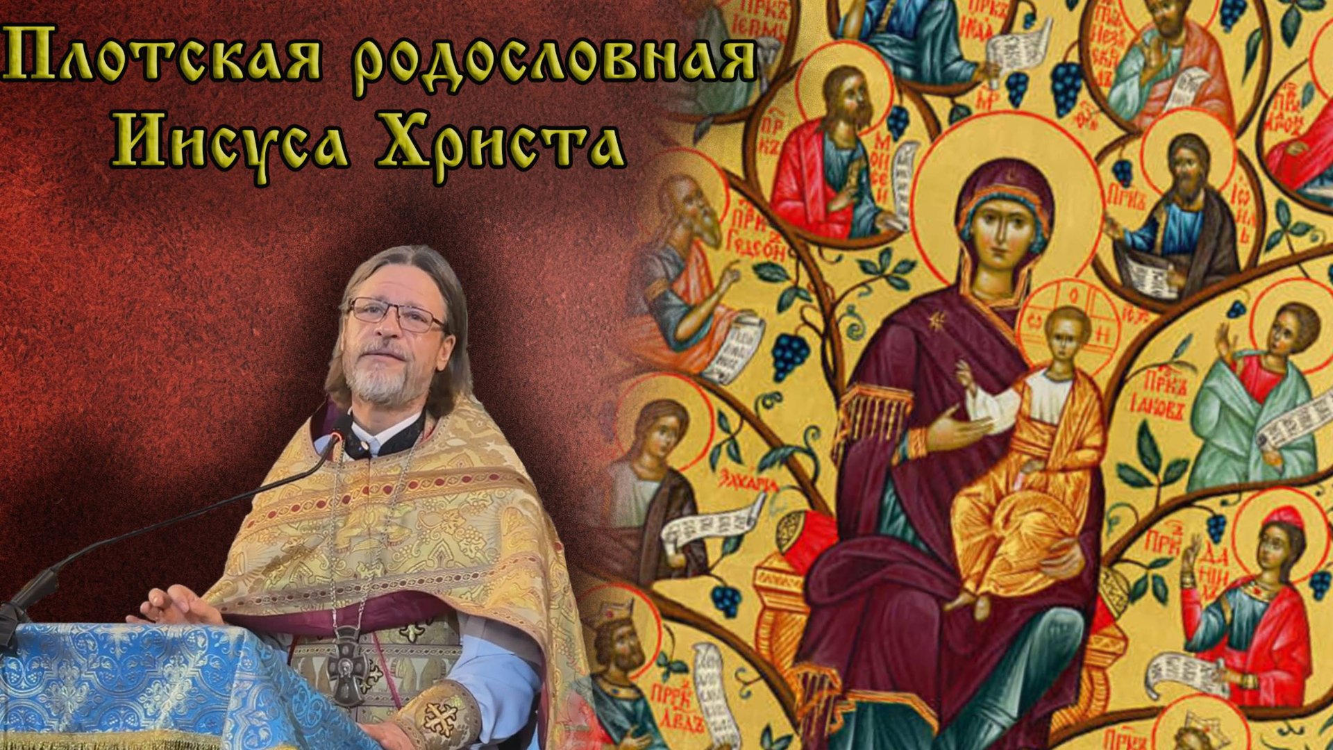 Родословие Иисуса Христа
проповедь о. Сергия Кульпинова г. Иркутск смотреть онлайн