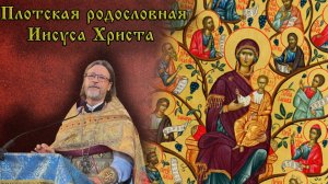 Родословие Иисуса Христа
проповедь о. Сергия Кульпинова г. Иркутск
