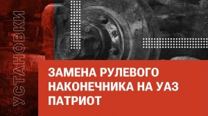 Замена рулевого наконечника на УАЗ Патриот