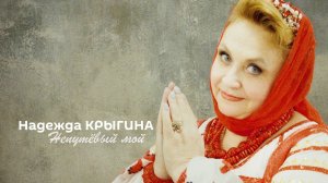 Надежда Крыгина - Непутёвый мой
