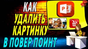 Как удалить картинку в повер поинте