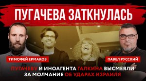 Пугачева заткнулась. Пугачеву и иноагента Галкина высмеяли за молчание об ударах Израиля