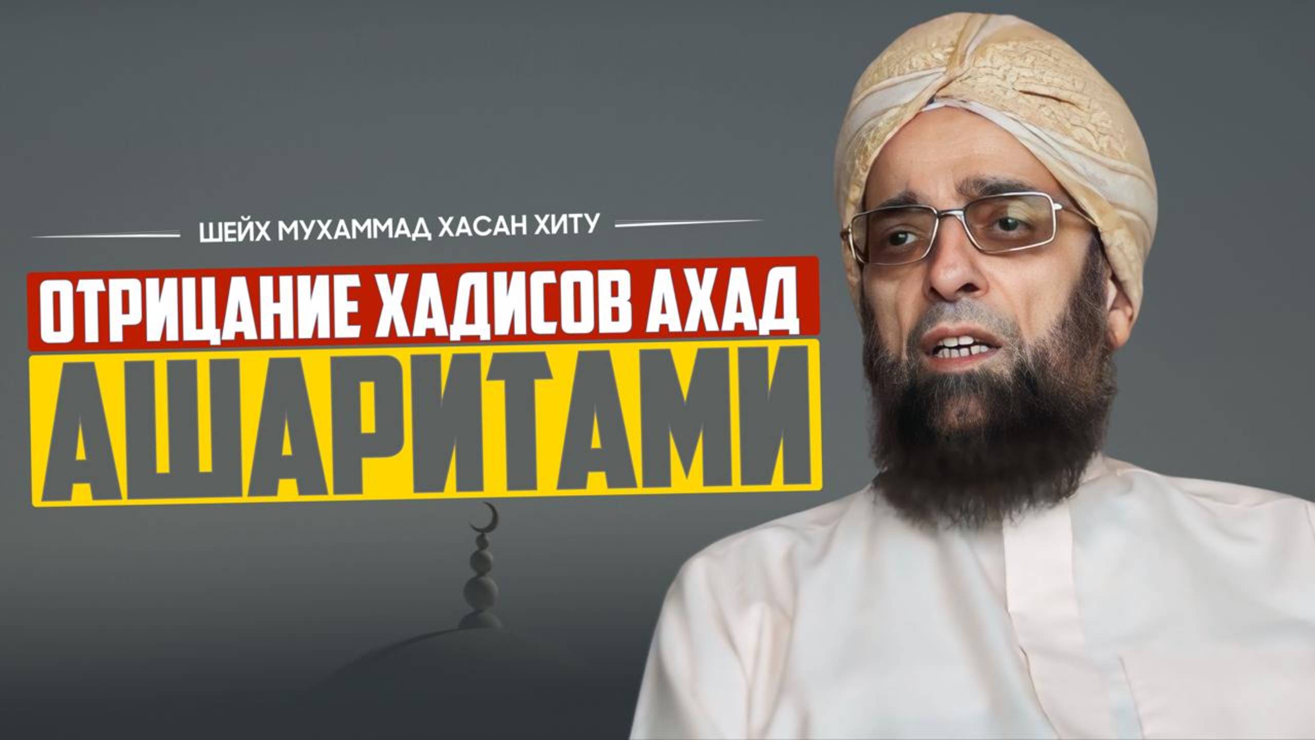 Отрицание хадисов Ахад ашаритами | Шейх Мухаммад Хасан Хиту смотреть онлайн