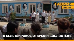 В селе Широкое Херсонской области открылась новая библиотека