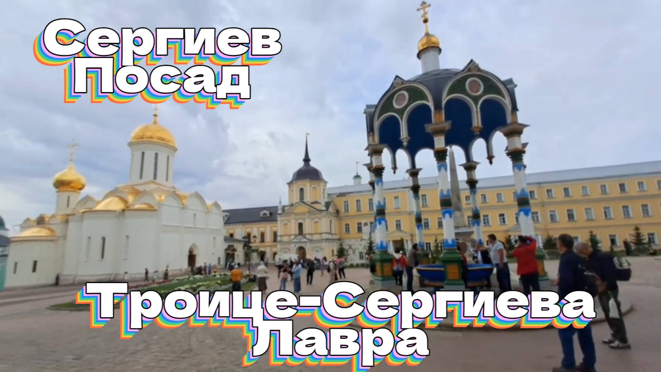 Сергиев Посад. Троице-Сергиева Лавра смотреть онлайн