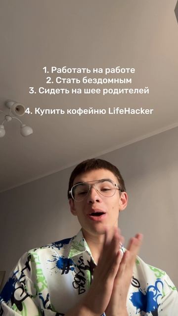 А есть 4 вариант… LifeHacker