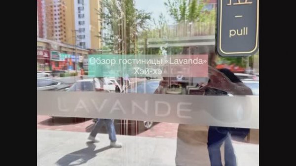 Обзор отеля Лаванда (Lavender) в г. ХэйХэ, Китай