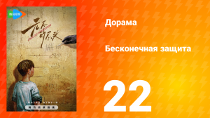 Бесконечная защита 1 сезон 22 серия