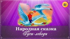 🦢 Гуси-лебеди | Сказки для детей | Аудиосказки для детей