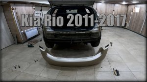 Как снять задний бампер Kia Rio 2011-2017 год