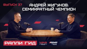 Андрей Жигунов: семикратный чемпион по ралли