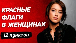 ТАКИХ ЖЕСТКО отсеивай: 12 КРАСНЫХ ФЛАГОВ в женщинах