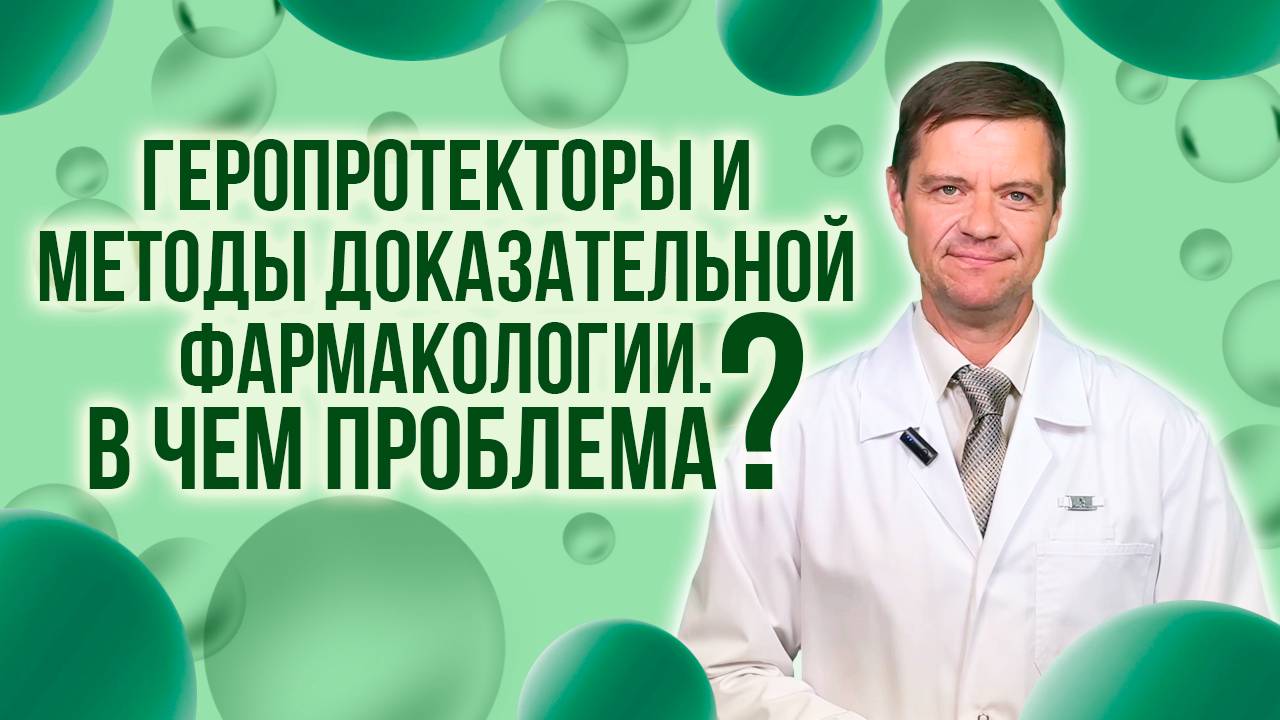 Почему медицина отрицает геропротекторы. Универсальной таблетки от старости НЕТ в принципе