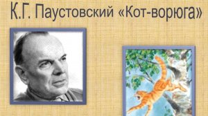 Константин Паустовский. "Кот-ворюга". Читает АШ
